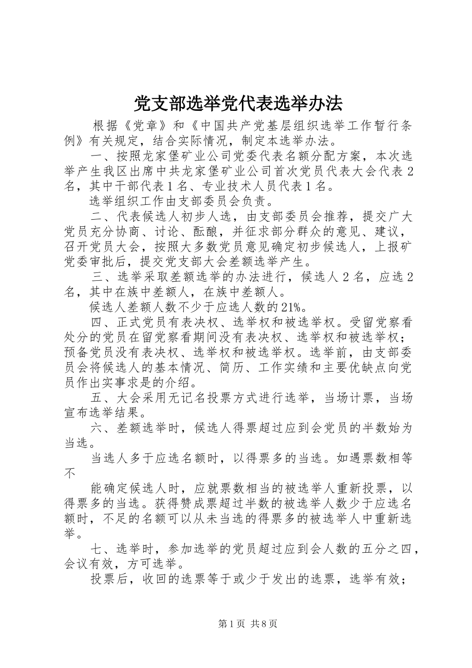 党支部选举党代表选举办法_第1页