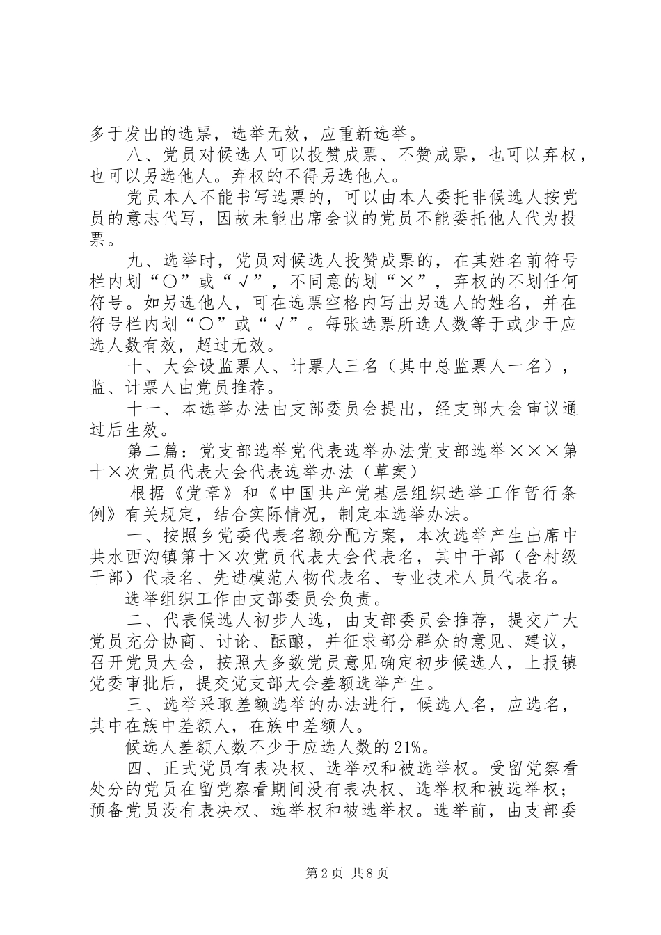 党支部选举党代表选举办法_第2页
