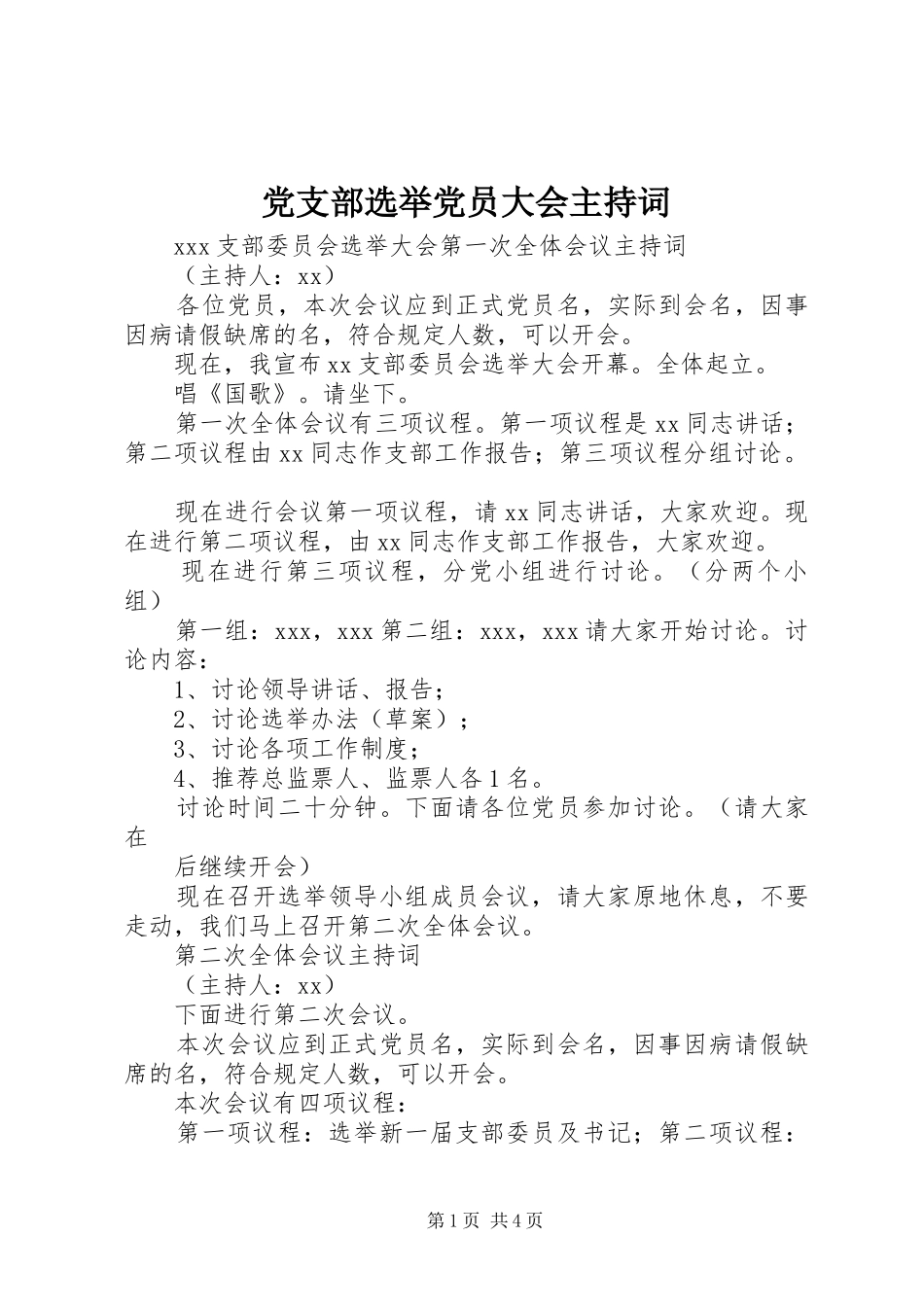 党支部选举党员大会主持词_第1页