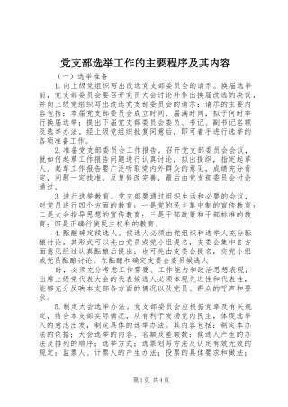 党支部选举工作的主要程序及其内容