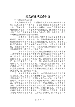 党支部选举工作制度
