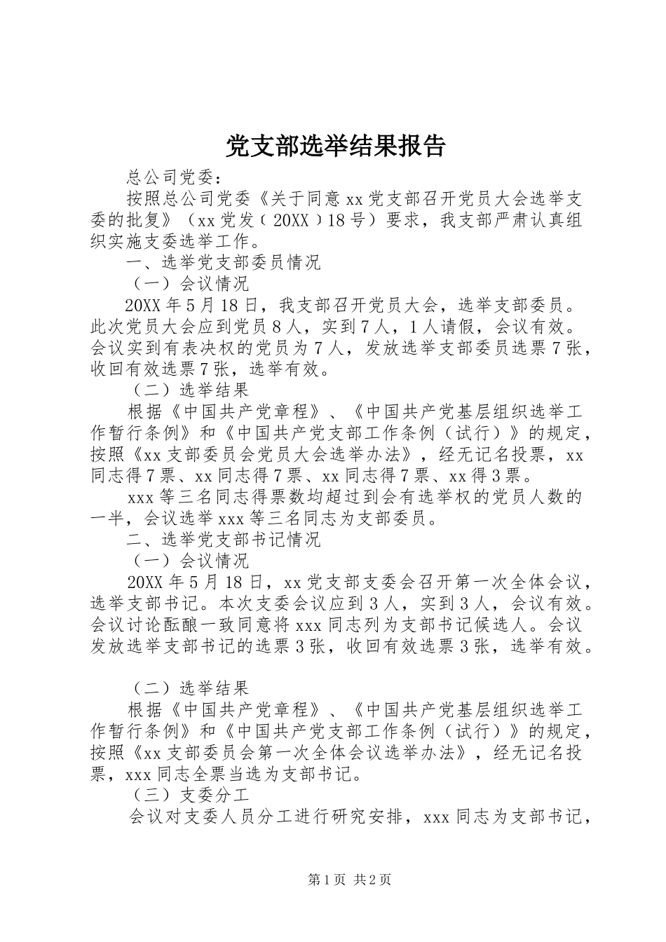 党支部选举结果报告_第1页