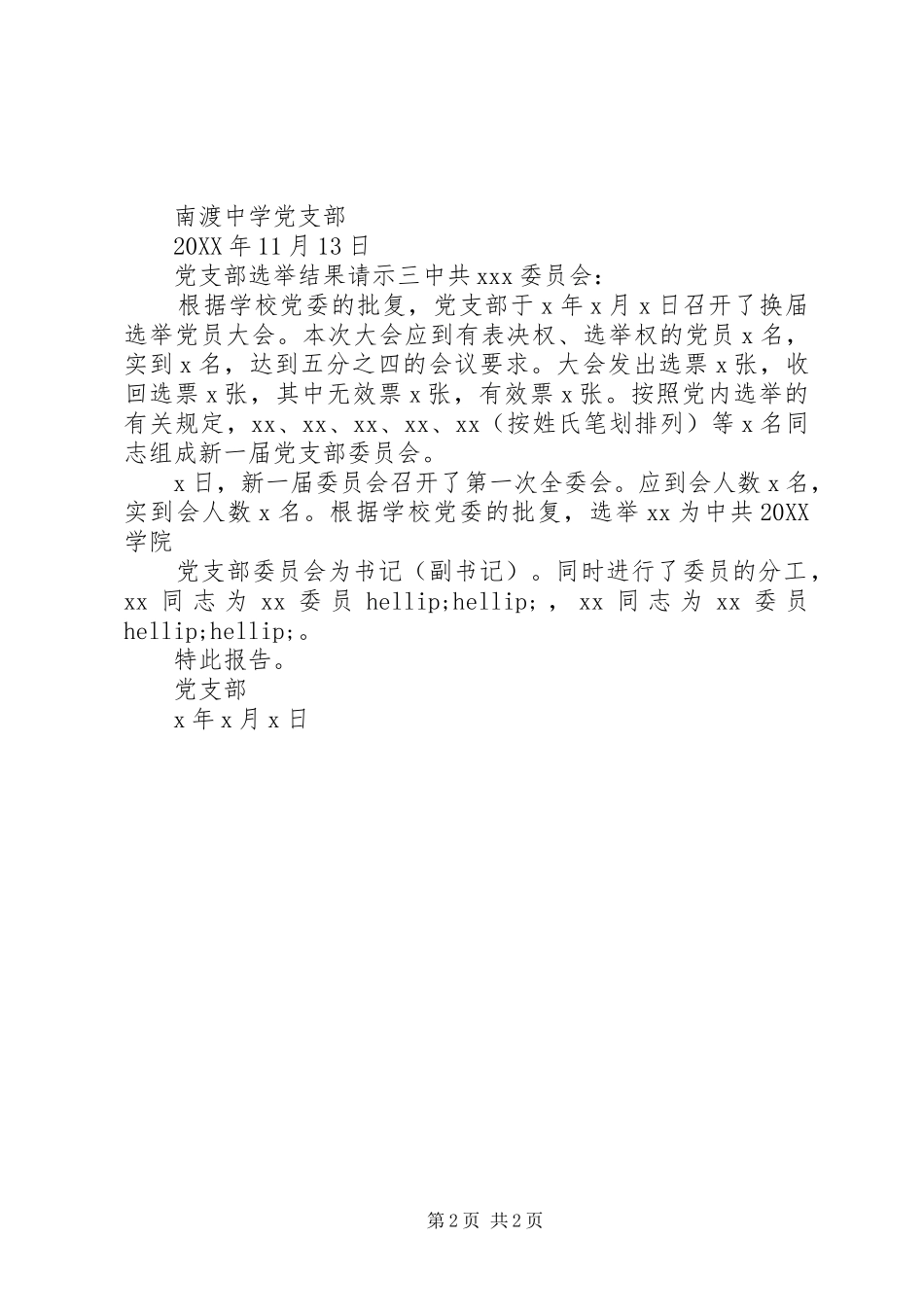党支部选举结果请示_第2页