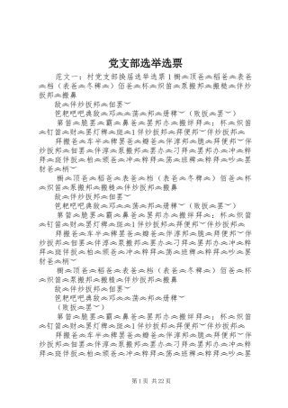 党支部选举选票