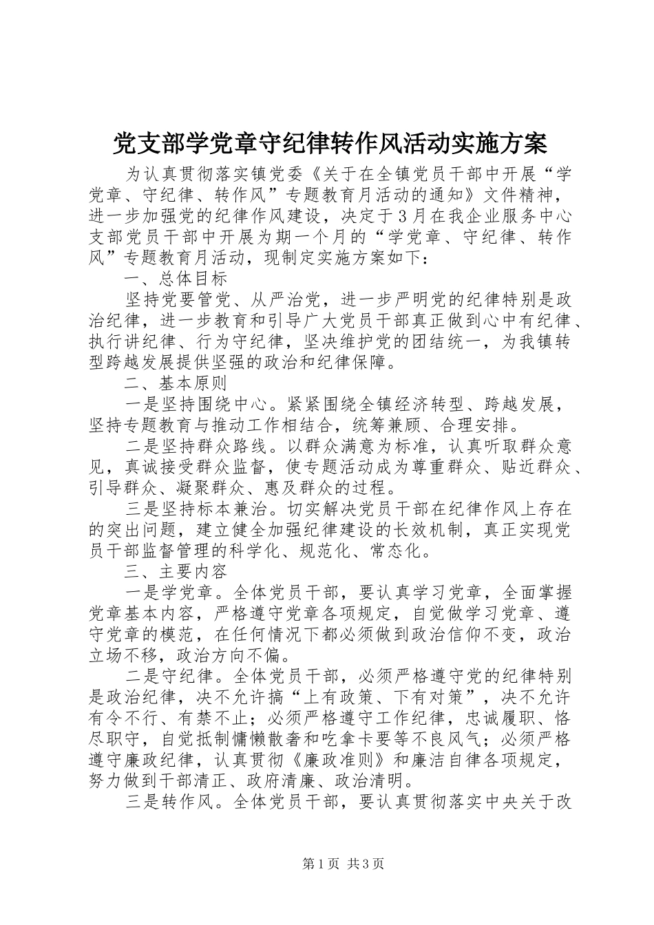 党支部学党章守纪律转作风活动实施方案_第1页