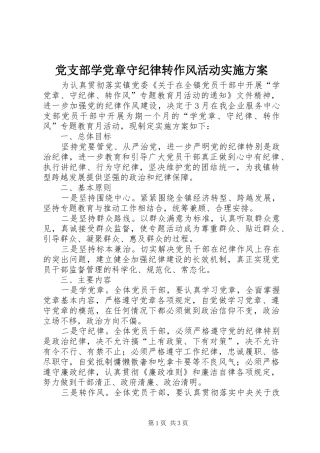 党支部学党章守纪律转作风活动实施方案