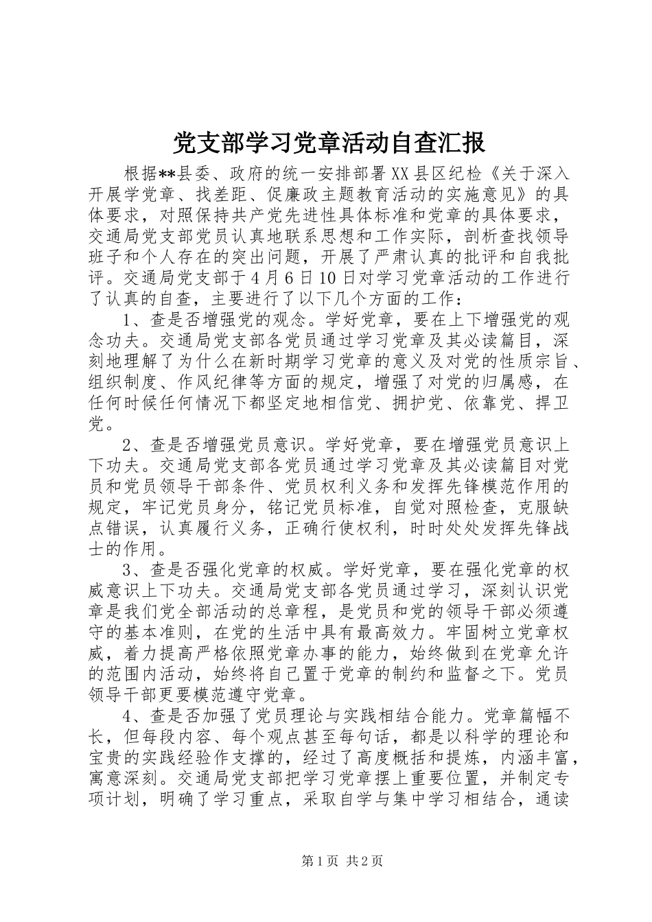 党支部学习党章活动自查汇报_第1页