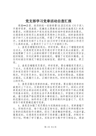 党支部学习党章活动自查汇报
