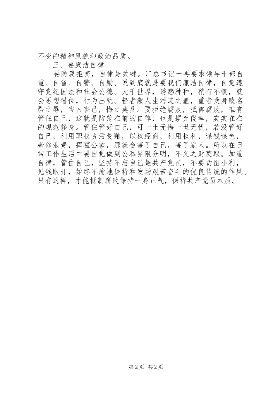 党支部学习反腐倡廉的心得体会_第2页