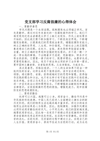 党支部学习反腐倡廉的心得体会