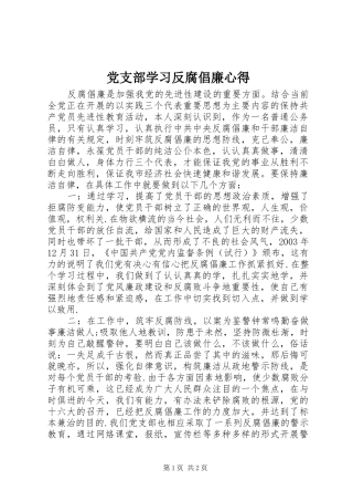 党支部学习反腐倡廉心得