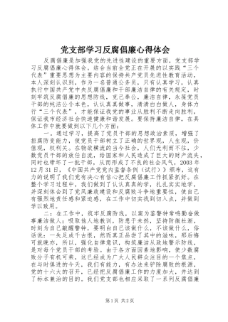 党支部学习反腐倡廉心得体会