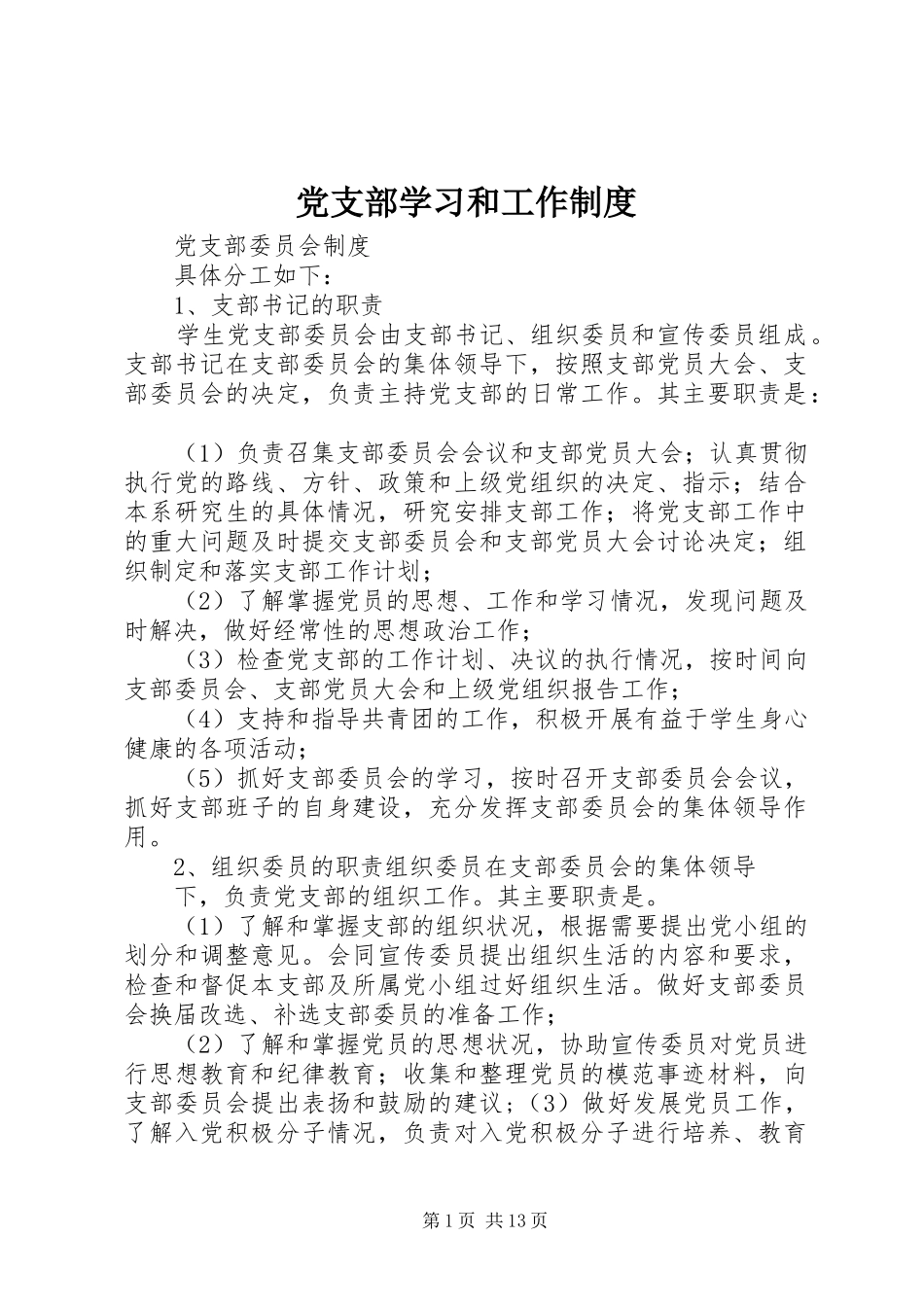党支部学习和工作制度_第1页
