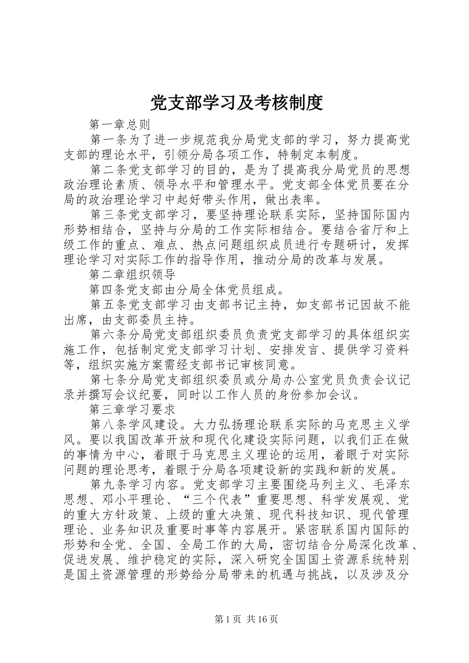 党支部学习及考核制度_第1页
