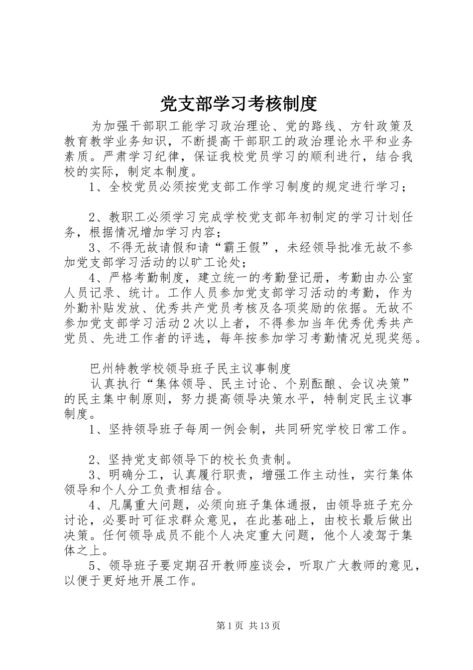 党支部学习考核制度_第1页
