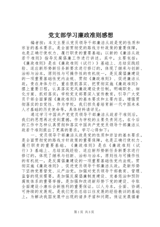党支部学习廉政准则感想