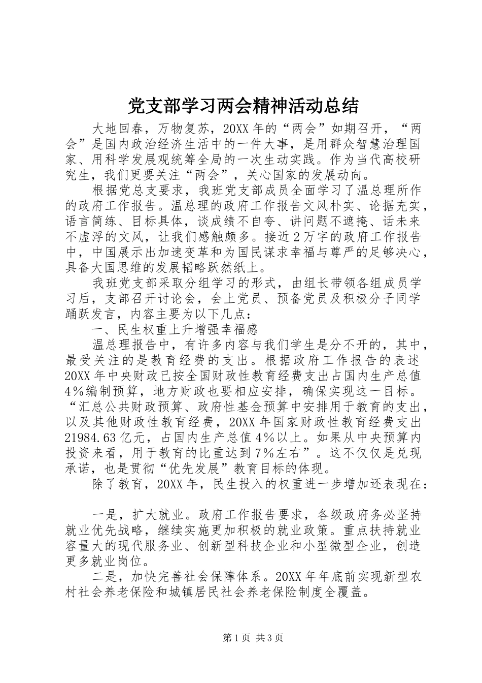 党支部学习两会精神活动总结_第1页