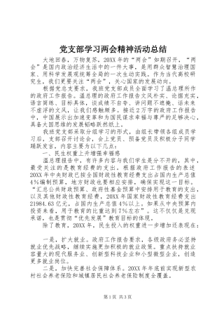 党支部学习两会精神活动总结