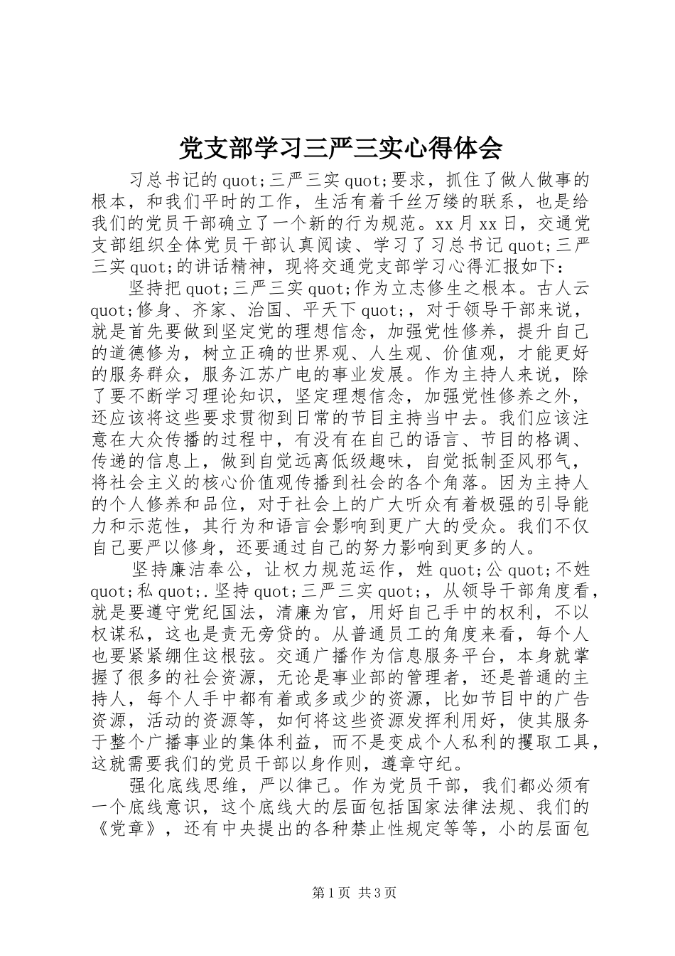 党支部学习三严三实心得体会_第1页