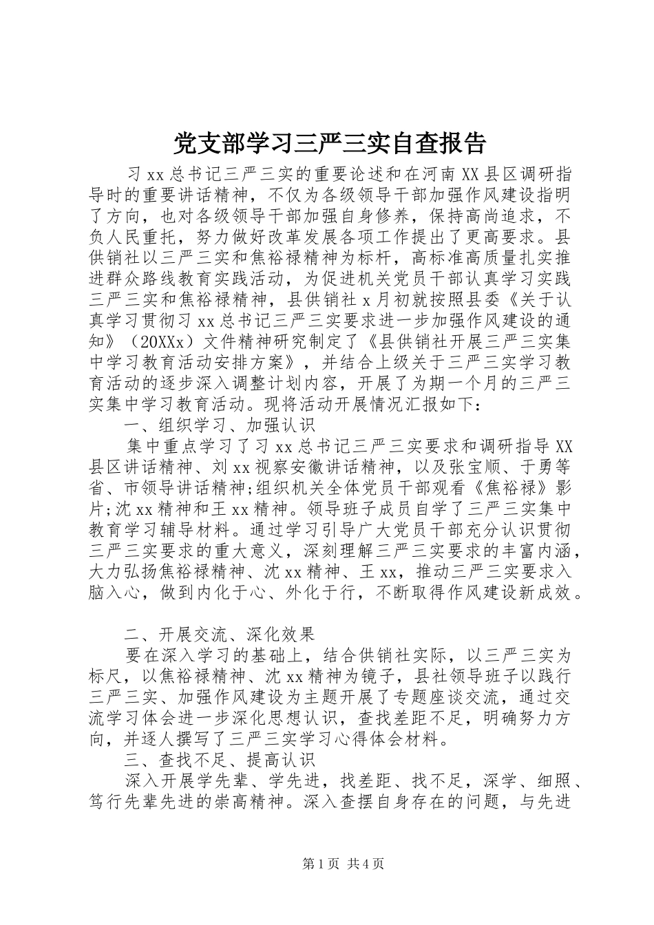 党支部学习三严三实自查报告_第1页