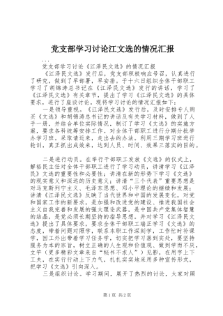 党支部学习讨论江文选的情况汇报