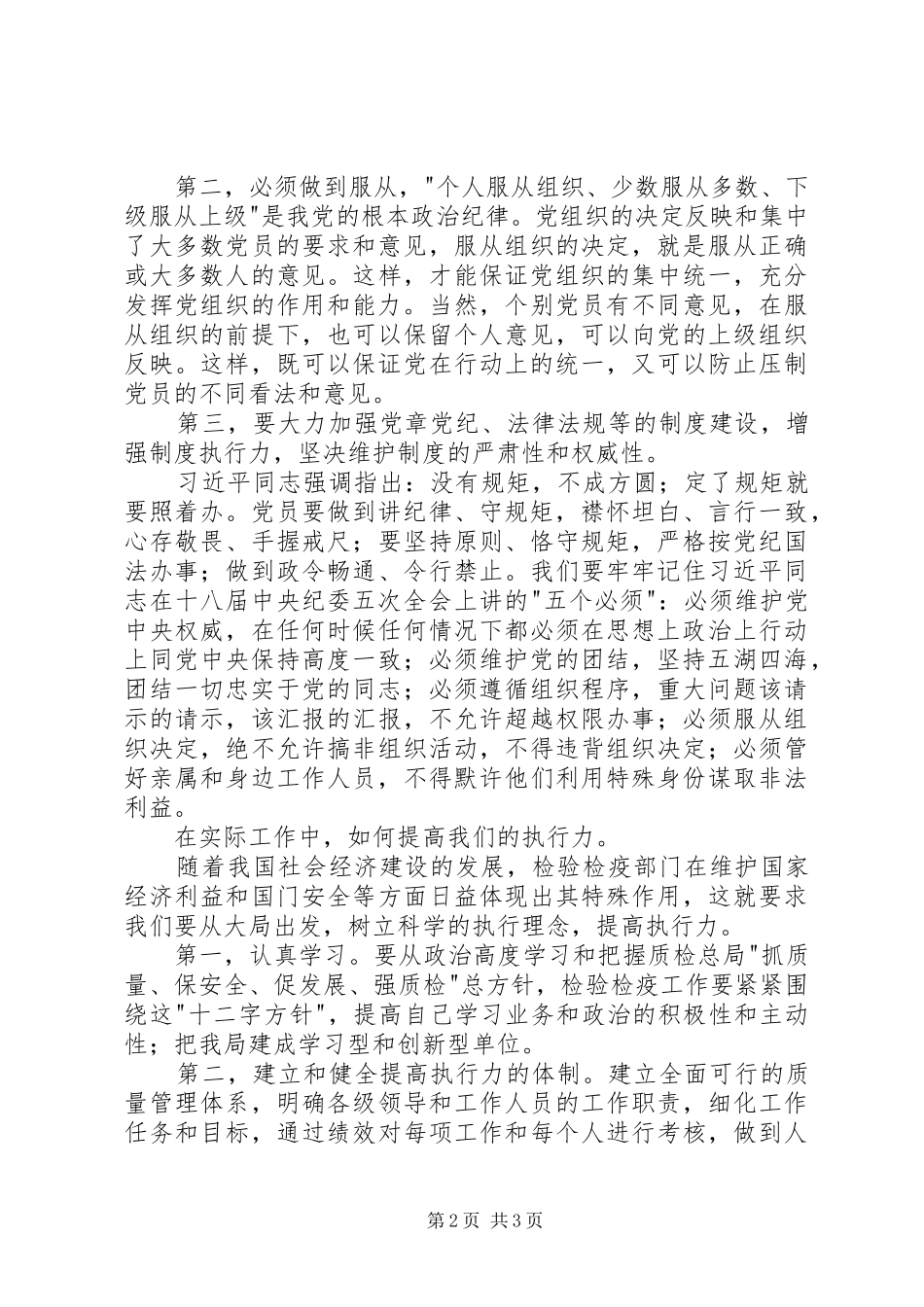 党支部学习讨论守纪律讲规矩心得体会_第2页