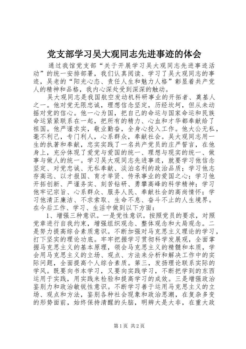党支部学习吴大观同志先进事迹的体会_第1页