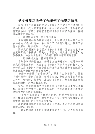 党支部学习宣传工作条例工作学习情况