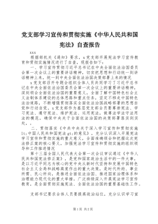 党支部学习宣传和贯彻实施中华人民共和国宪法自查报告