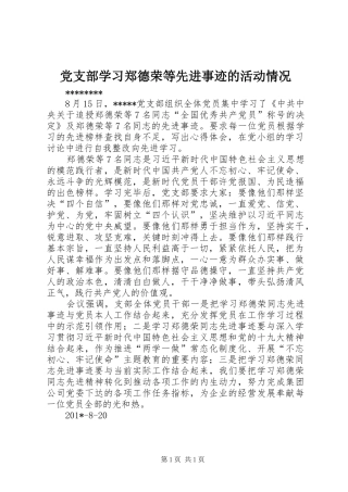 党支部学习郑德荣等先进事迹的活动情况
