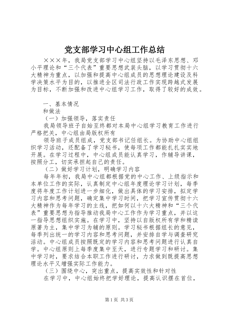 党支部学习中心组工作总结_第1页