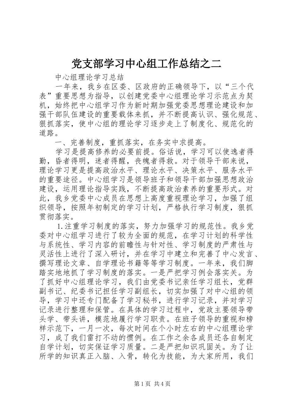 党支部学习中心组工作总结之二_第1页