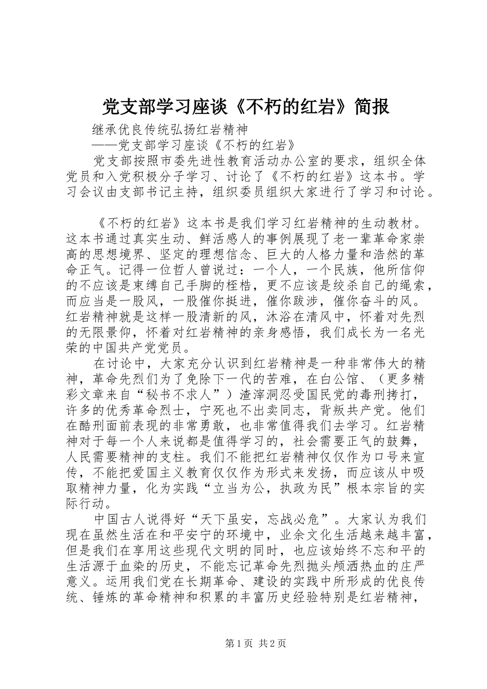 党支部学习座谈不朽的红岩简报_第1页