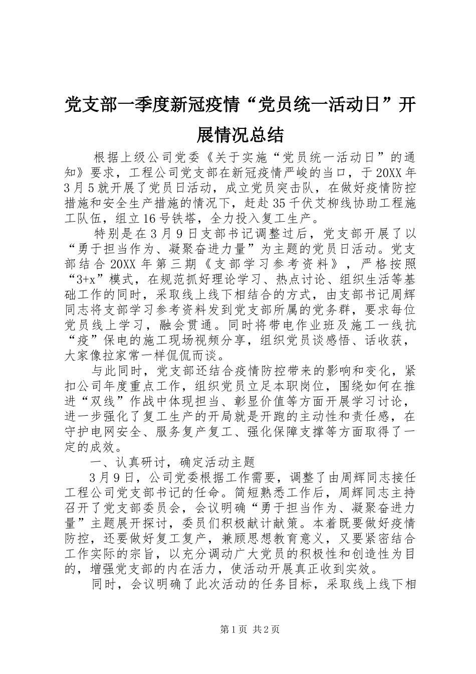 党支部一季度新冠疫情党员统一活动日开展情况总结_第1页