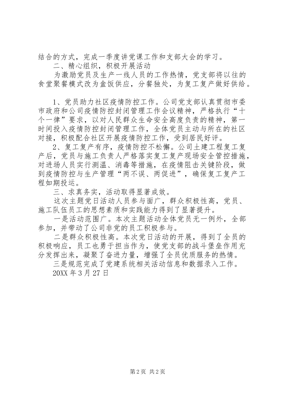 党支部一季度新冠疫情党员统一活动日开展情况总结_第2页
