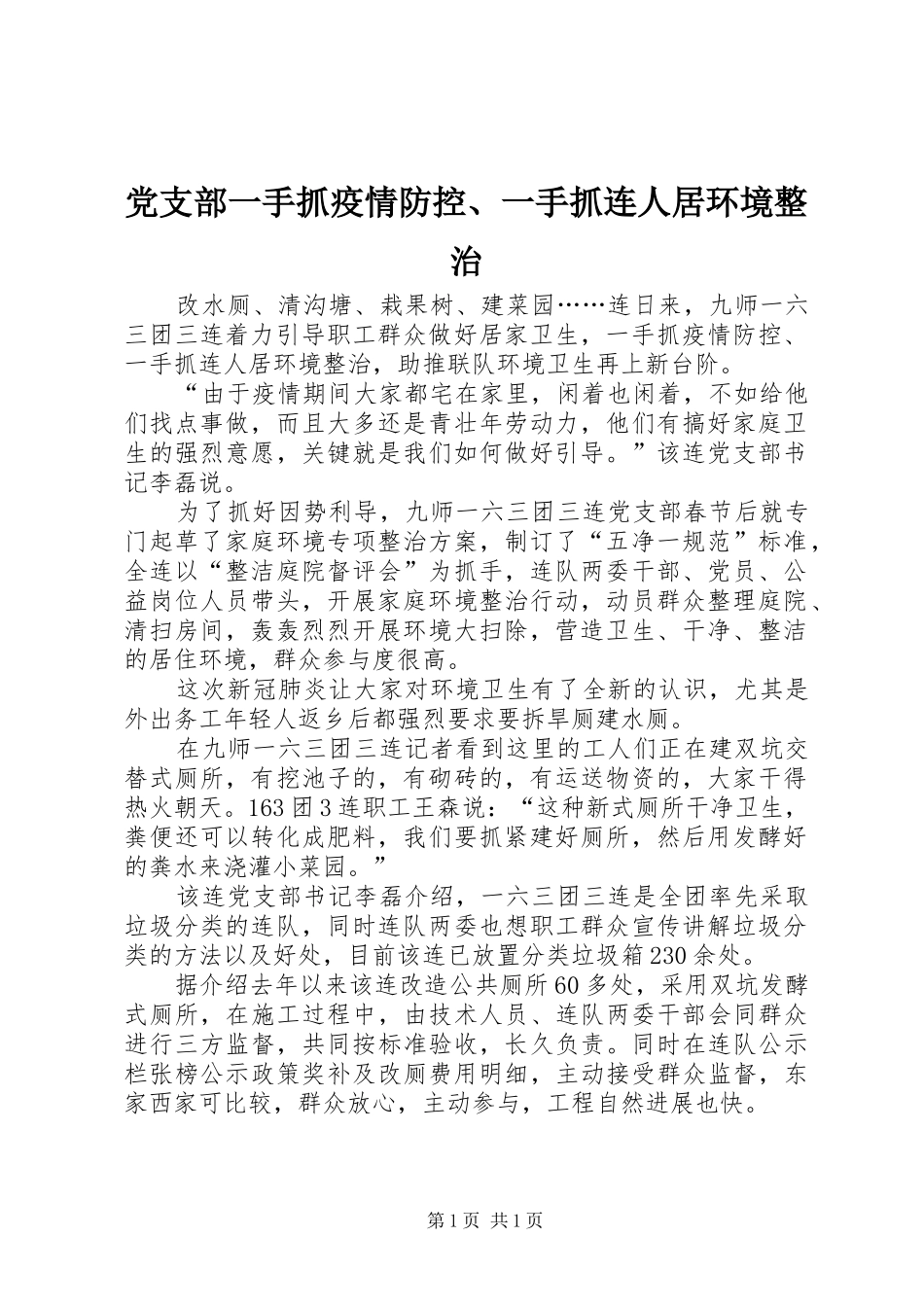 党支部一手抓疫情防控一手抓连人居环境整治_第1页