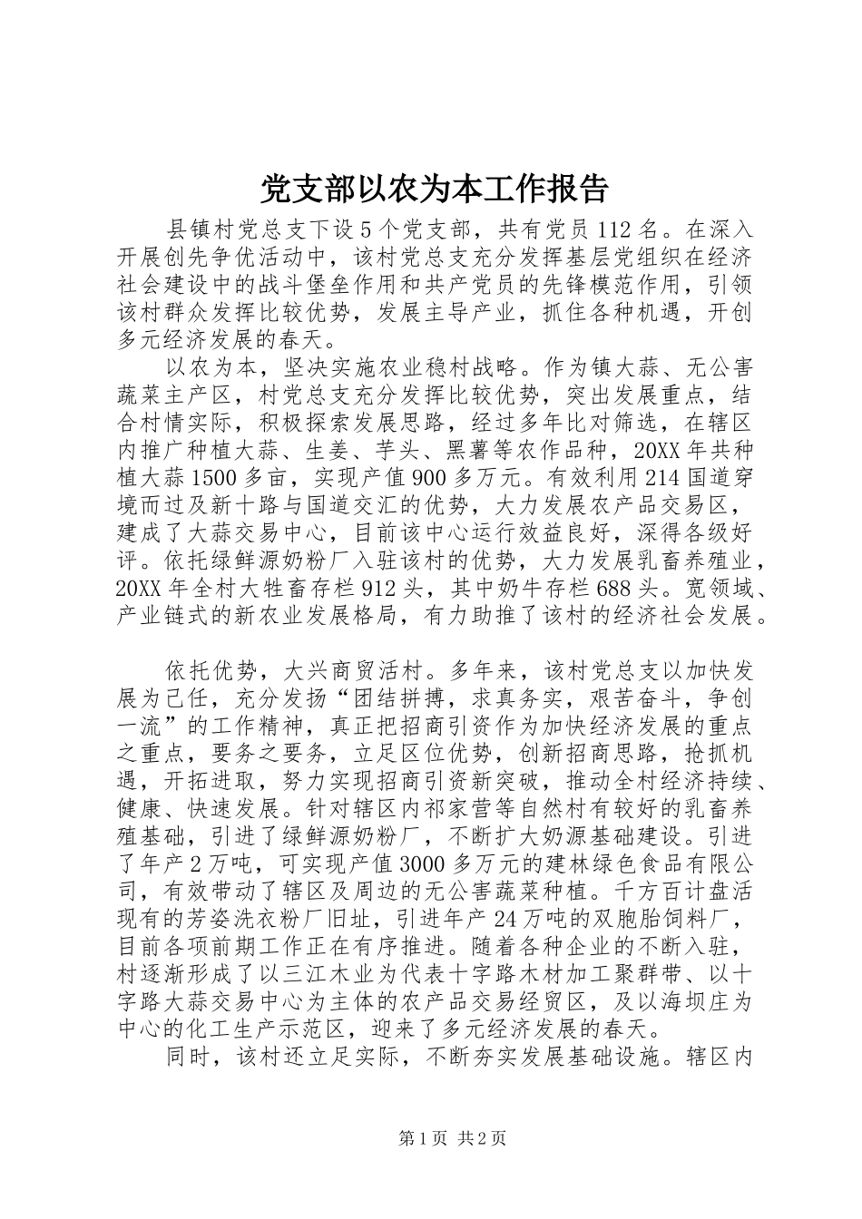 党支部以农为本工作报告_第1页