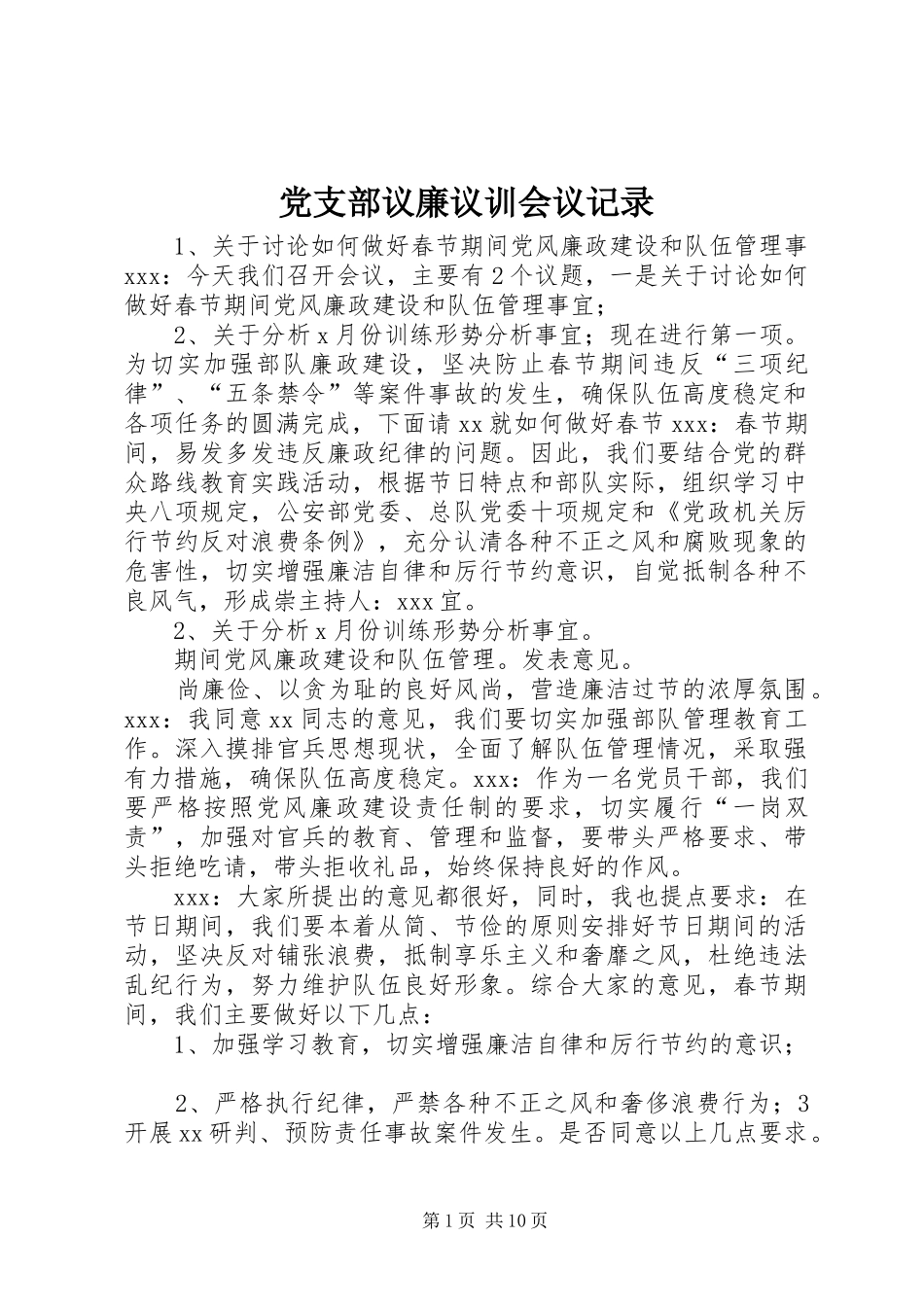党支部议廉议训会议记录_第1页