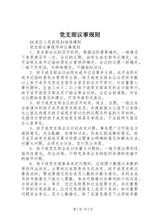 党支部议事规则