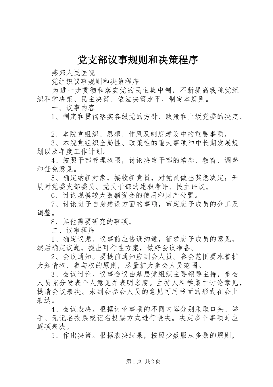 党支部议事规则和决策程序_第1页