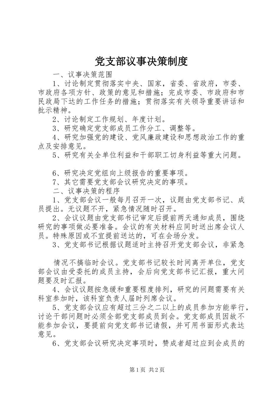 党支部议事决策制度_第1页