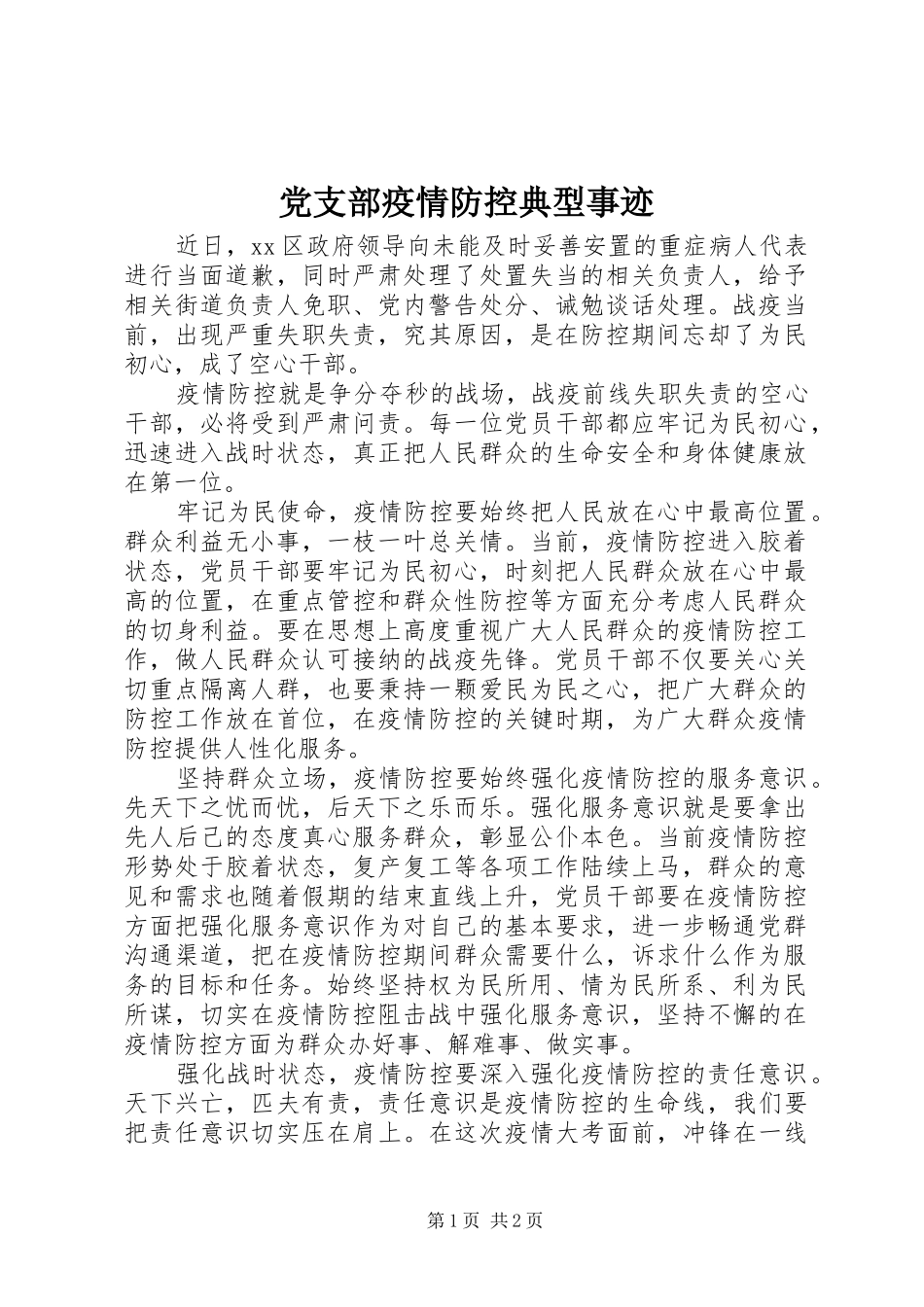党支部疫情防控典型事迹_第1页