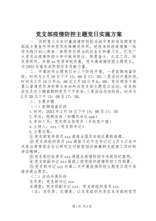 党支部疫情防控主题党日实施方案