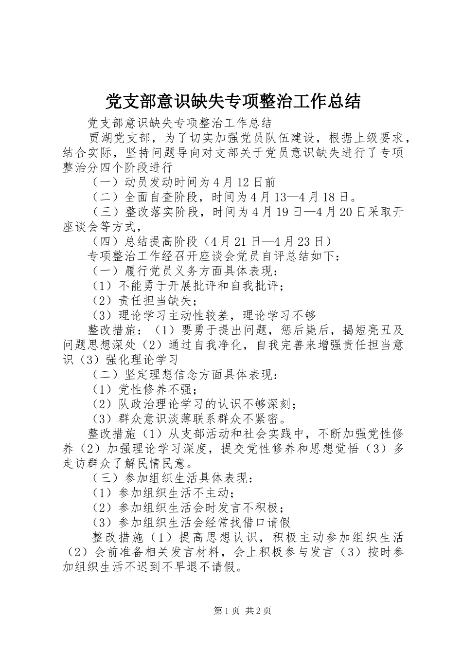 党支部意识缺失专项整治工作总结_第1页