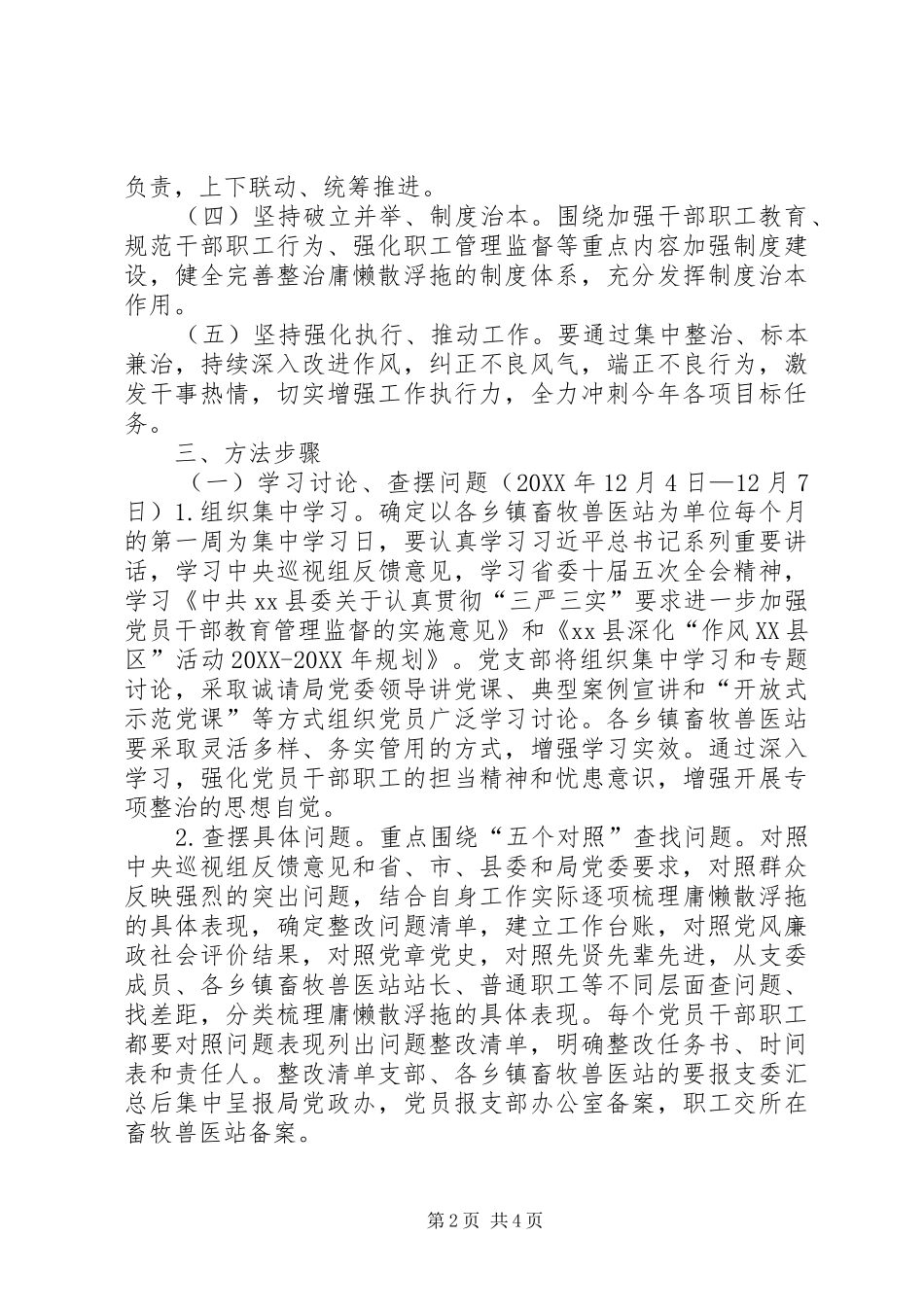 党支部庸懒散浮拖问题专项整治活动方案_第2页