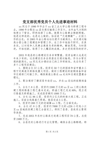 党支部优秀党员个人先进事迹材料