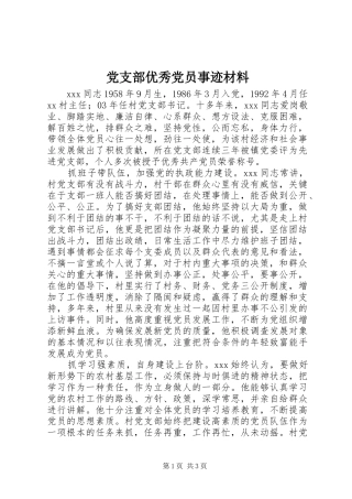 党支部优秀党员事迹材料