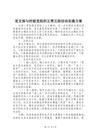 党支部与村级党组织互帮互助活动实施方案