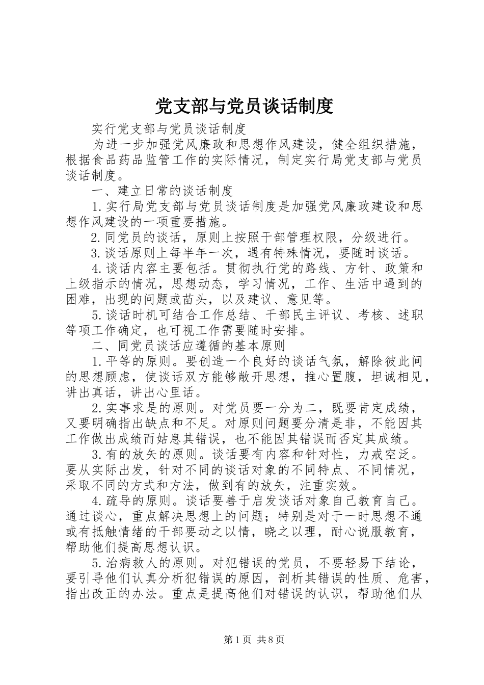 党支部与党员谈话制度_第1页