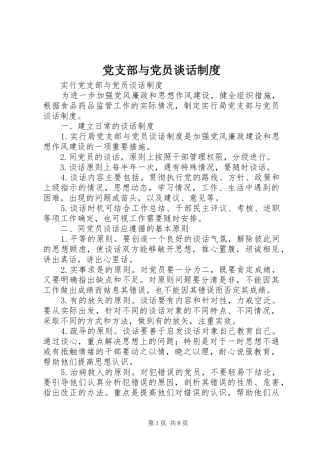 党支部与党员谈话制度